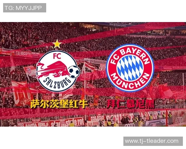 拜仁慕尼黑迎战萨尔茨堡红牛全力争胜的精彩对决分析