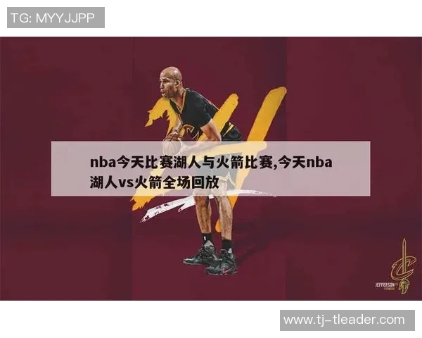 湖人对阵火箭直播精彩瞬间回顾与赛后分析全景报道