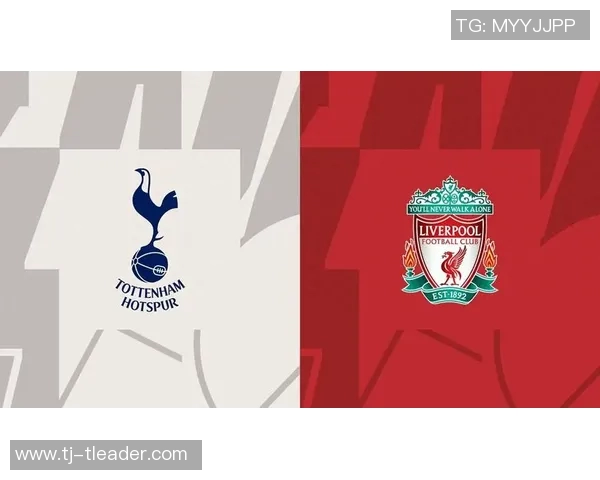 热刺与利物浦激战即将来临比赛时间安排详解