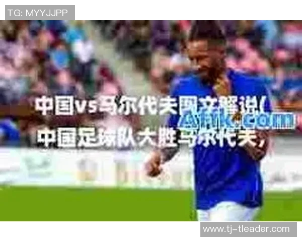 中国对马尔代夫足球比赛直播时间及观看方式详解