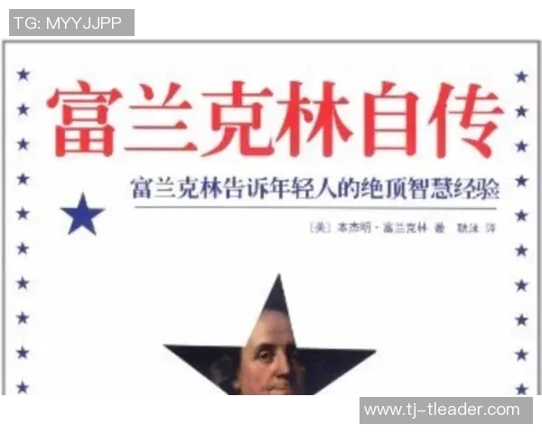 富兰克林的智慧与创新精神对现代社会的深远影响与启示 富兰克林的智慧与创新精神对现代社会的深远影响与启示